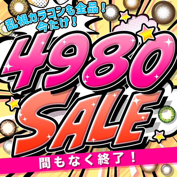 新作も今だけ特別価格！4980SALE　セールはいよいよ終盤！