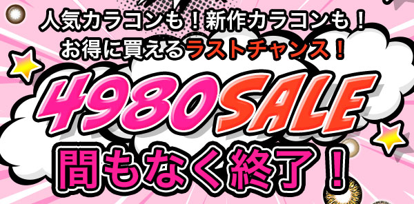 人気カラコンも！新作カラコンも！お得に買えるラストチャンス！　4980SALE　間もなく終了!