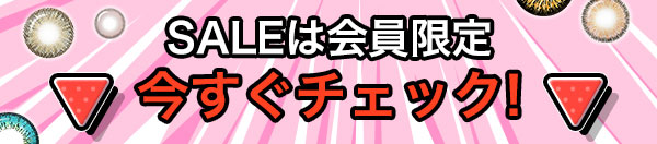 SALEは会員限定　今すぐチェック！