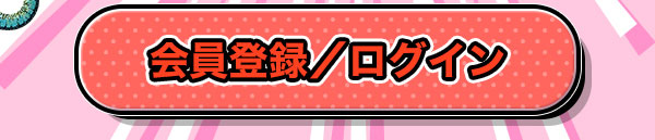 会員登録/ログイン