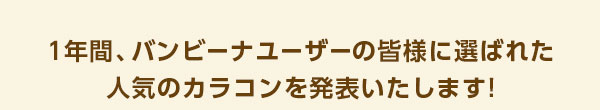 1年間みんなに選ばれた人気カラコンを発表します♪