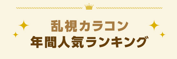 乱視カラコン年間人気ランキング