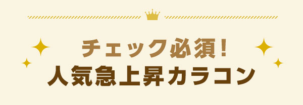 チェック必須!人気急上昇カラコン