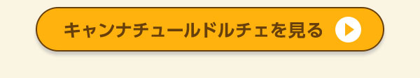 キャンナチュールドルチェを見る