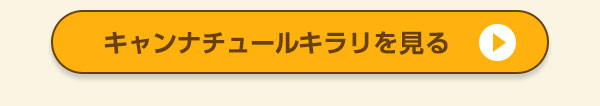 キャンナチュールドルチェを見る