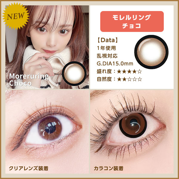 NEW　モレルリングチョコ