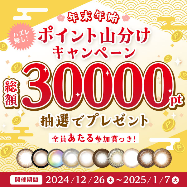 年末年始ポイント山分けキャンペーン　総額30000pt抽選でプレゼント！　ハズレなし！全員あたる参加賞つき♪