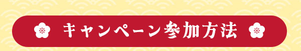 キャンペーン参加方法