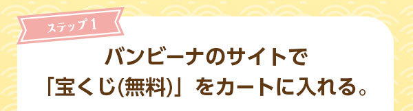 ステップ1　バンビーナのサイトで宝くじ（無料）をカートに入れる