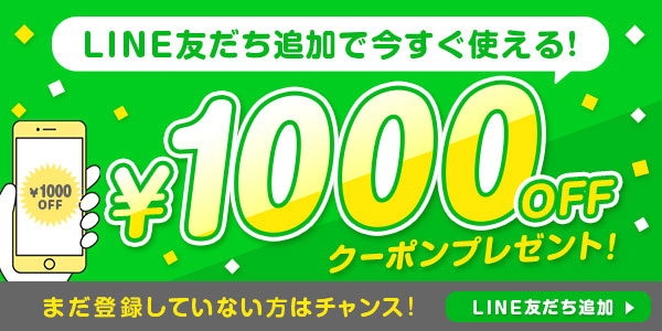 LINE友だち追加で1000円OFFクーポンプレゼント