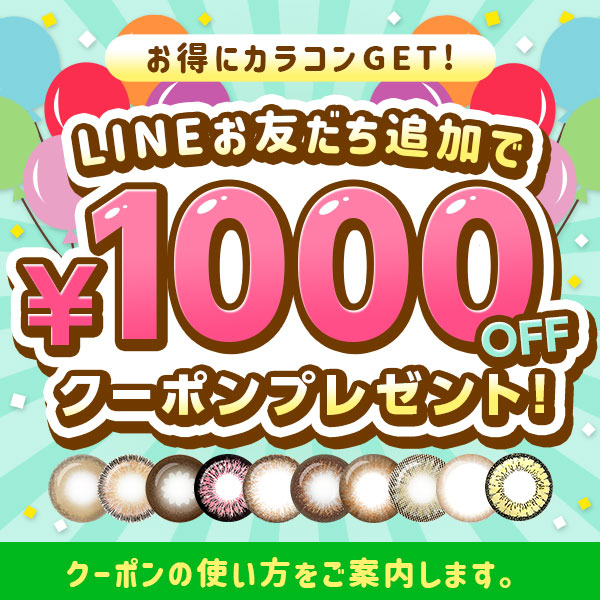 LINEお友だち追加で1000円OFFクーポンプレゼント！