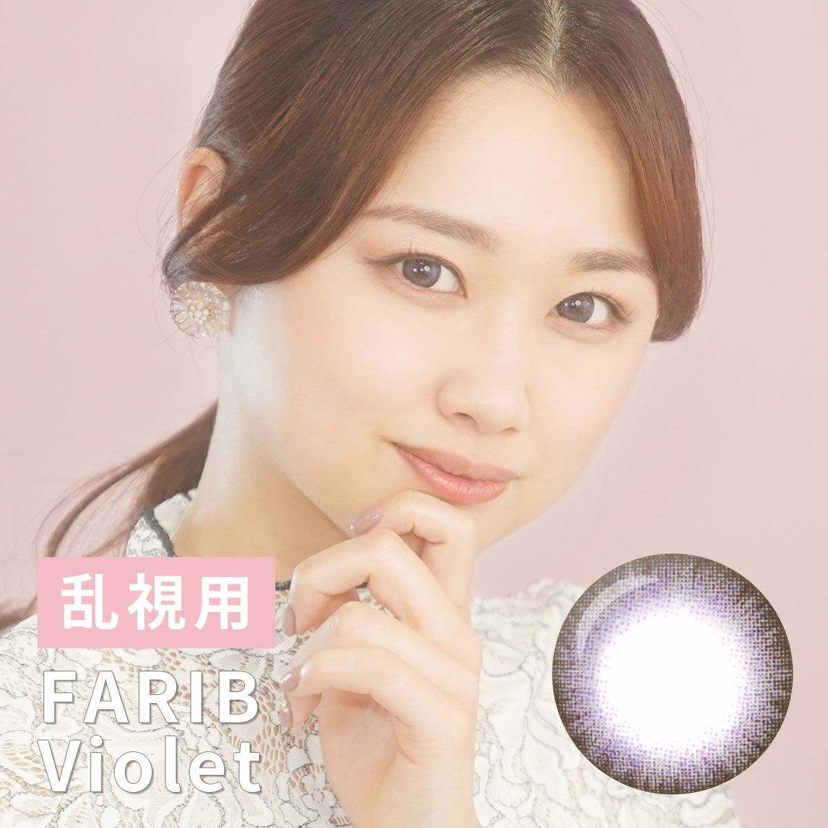 【1年使用/乱視/1枚】FARIB(ファリブ)バイオレット<着色直径15.0mm>