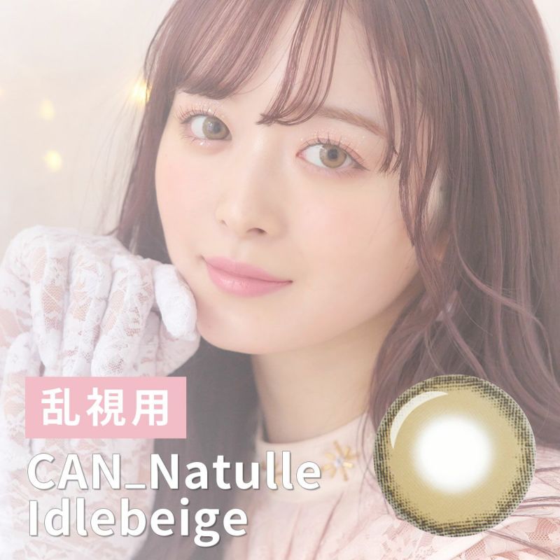 1年使用 乱視 1枚 Can Natulle キャンナチュール アイドルベージュ 着色直径14 0mm カラコン専門店バンビーナ