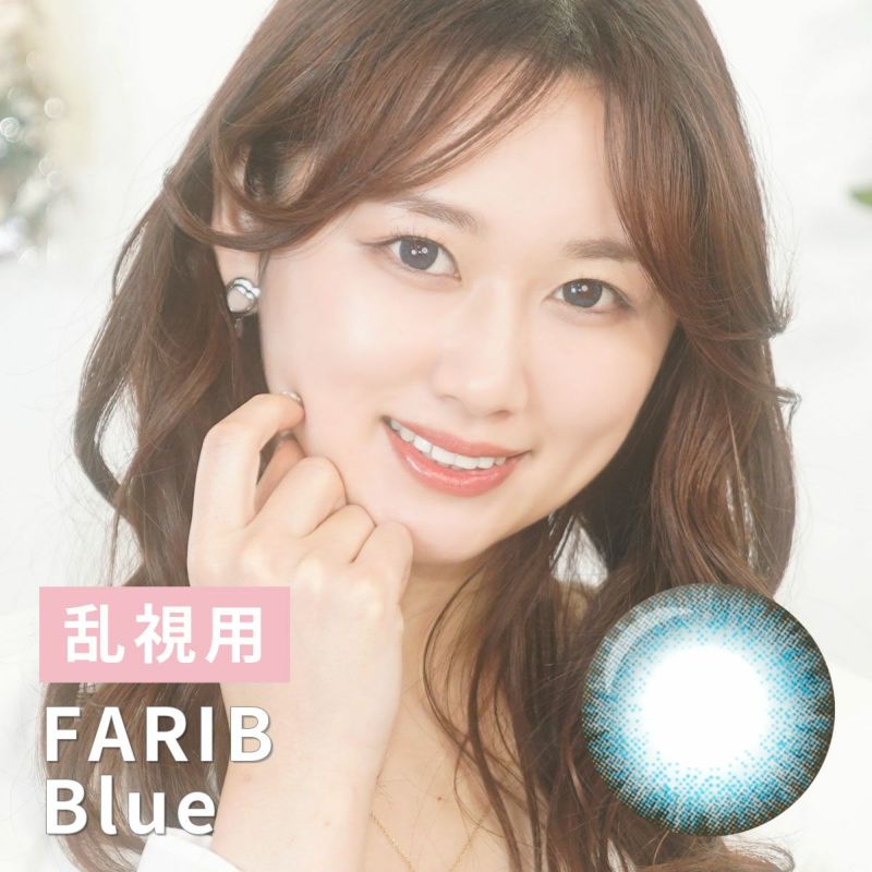 FARIB（ファリブ）ブルー