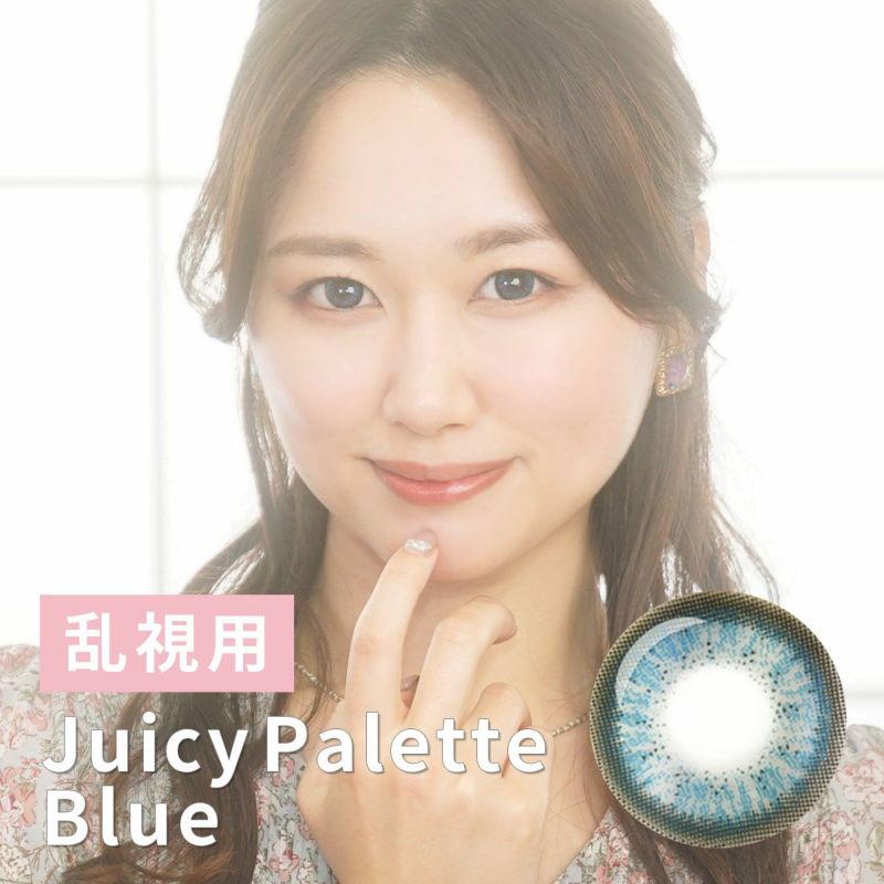 Juicy Palette（ジューシーパレット）ブルー