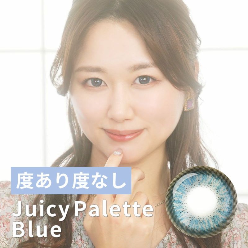 Juicy Palette（ジューシーパレット）ブルー