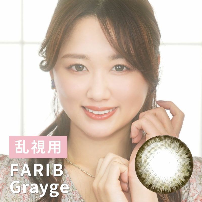 【1年使用 乱視 1枚】farib（ファリブ）グレージュ＜着色直径15 0mm＞ カラコン専門店バンビーナ